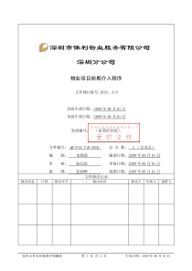 QP-PSZ-710-ZN01物业项目前期介入程序