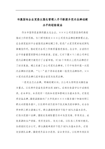 市属国有企业党委从强化管理入手不断提升党内品牌创建水平的经验做法