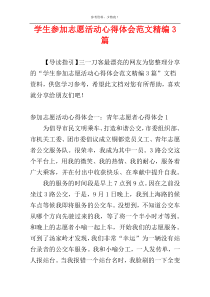 学生参加志愿活动心得体会范文精编3篇