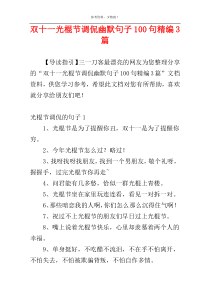 双十一光棍节调侃幽默句子100句精编3篇