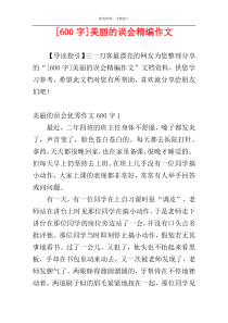 [600字]美丽的误会精编作文