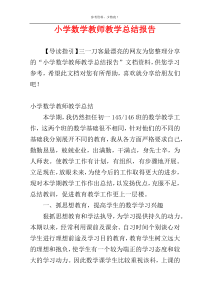 小学数学教师教学总结报告