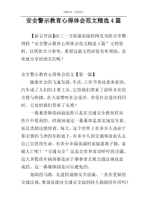 安全警示教育心得体会范文精选4篇