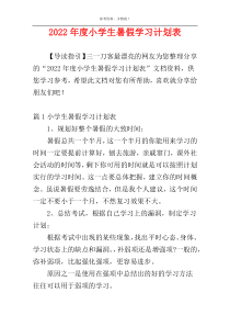 2022年度小学生暑假学习计划表