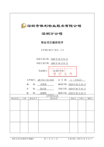 QP-PSZ-710-ZN04物业项目撤离程序