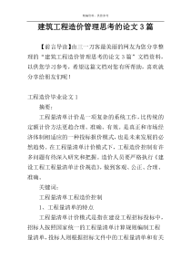 建筑工程造价管理思考的论文3篇