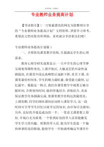 专业教师业务提高计划