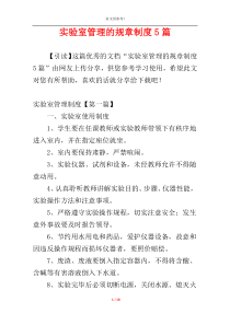 实验室管理的规章制度5篇