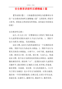 安全教育讲座听后感精编3篇