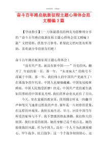 奋斗百年路启航新征程主题心得体会范文精编3篇