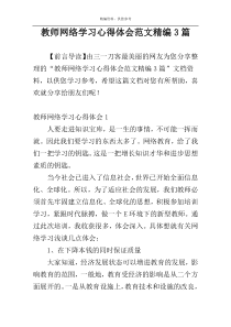 教师网络学习心得体会范文精编3篇