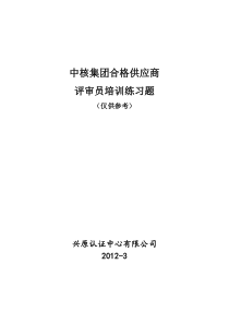 评审员培训练习题答案