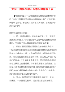 如何下围棋及学习基本步骤精编3篇