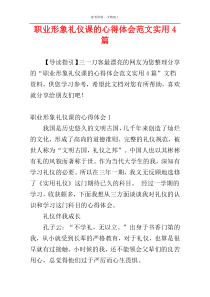 职业形象礼仪课的心得体会范文实用4篇