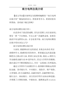 南方电网自我介绍