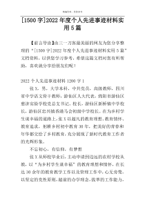 [1500字]2022年度个人先进事迹材料实用5篇