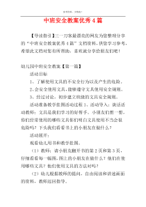 中班安全教案优秀4篇