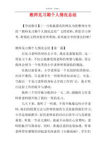 教师见习期个人情况总结