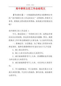 高中新班主任工作总结范文