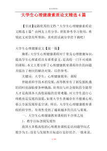 大学生心理健康素质论文精选4篇