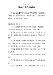 谦虚自我介绍系列