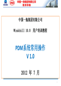 Windchill100用户培训-PDM系统常用操作