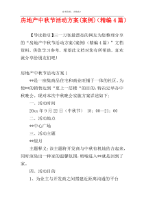 房地产中秋节活动方案(案例)（精编4篇）