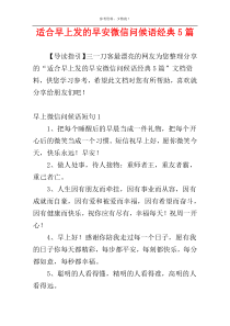 适合早上发的早安微信问候语经典5篇