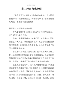 员工转正自我介绍