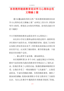 体育教师继续教育培训学习心得体会范文精编2篇