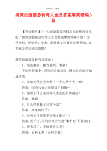 搞笑的脑筋急转弯大全及答案爆笑精编3篇