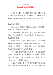 美丽迷人的公园作文