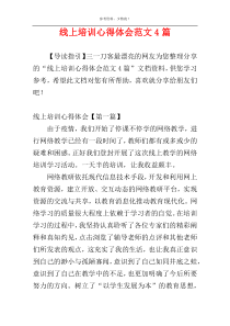 线上培训心得体会范文4篇