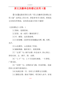 原文及翻译岳阳楼记实用3篇