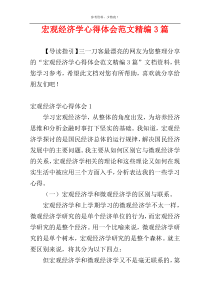 宏观经济学心得体会范文精编3篇