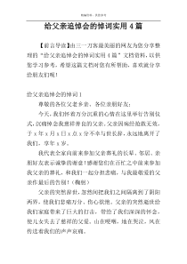 给父亲追悼会的悼词实用4篇