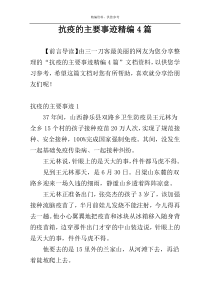 抗疫的主要事迹精编4篇