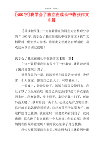 [400字]我学会了独立在成长中收获作文8篇