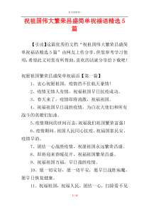 祝祖国伟大繁荣昌盛简单祝福语精选5篇