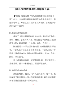 阿凡提的故事读后感精编3篇