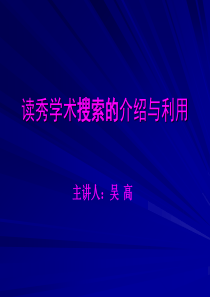 读秀学术搜索培训课件-读秀学术搜索的介绍与利用