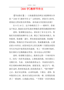 [600字]教师节作文