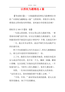 以拐杖为题精选4篇