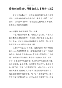 劳模事迹简短心得体会范文【推荐4篇】