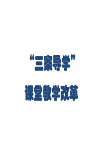 课堂教学改革培训材料