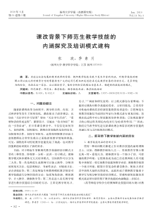 课改背景下师范生教学技能的内探究及培训模式建构