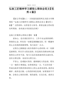 弘扬工匠精神学习感悟心得体会范文【优秀4篇】