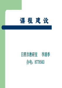 课程开发、实施与管理(校长培训)