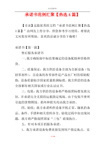 承诺书范例汇聚【热选4篇】