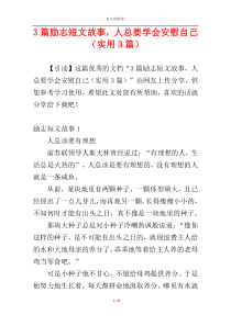 3篇励志短文故事，人总要学会安慰自己（实用3篇）